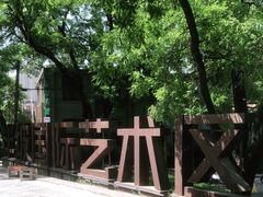 -半坡国际艺术区