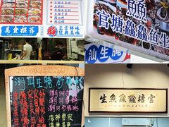-官塘鱻鱻鱼生