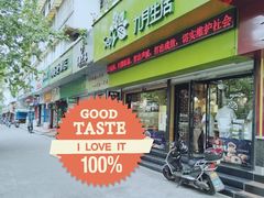 门面-九月生活(新市街店)