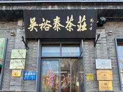 -吴裕泰茶庄(前门大街店)