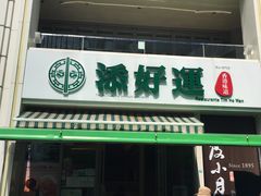 门面-添好运点心专门店(百老汇店)