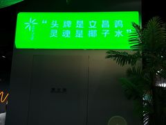 -椰庭·椰子鸡·创意玩家(晶耀前滩店)