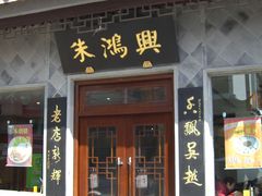 门面-朱鸿兴面馆(镇湖店)