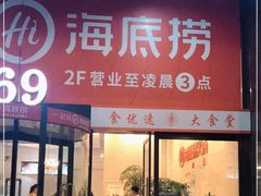 门面-海底捞火锅(海宁路店)