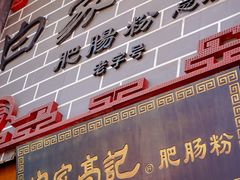 -白家高记肥肠粉(总店)
