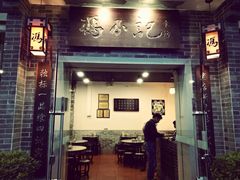 门面-冯不记米坊(百花店)