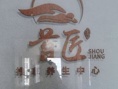 -首匠推拿养生中心(君地新大陆店)