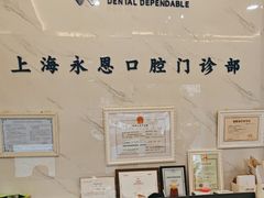 -永信齿科·永恩口腔门诊部(浦东新区店)