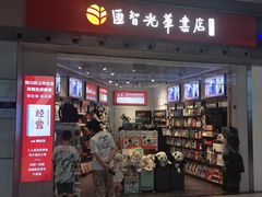 -匯智光华书店(首都机场T3店)
