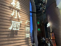 -桂小厨广西菜(万象城店)