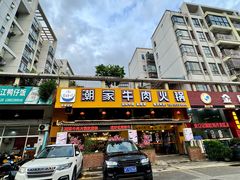 -通好吃潮汕潮家牛肉火锅店(张家边店)