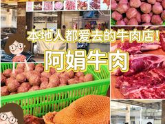 -阿娟牛肉丸·手打牛肉丸·现做现卖