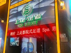 -上足·影院足道·SPA(红岭店)