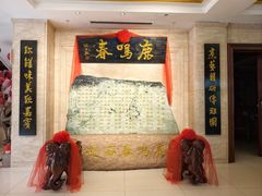 -鹿鸣春饭店(总店)