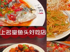 -上名堂·鱼头好吃(体育场路店)