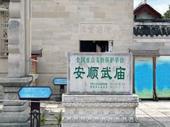 -安顺武庙