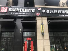 门面-曹掌柜小酒馆烧烤集团(崂山同兴路店)
