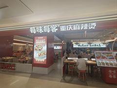 -每味每客·重庆麻辣烫(国泰店)