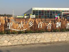 -万顷园艺世界