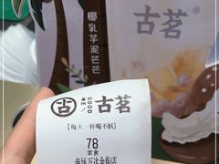 -古茗(南坪万达步行街店)