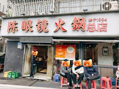 -陈眼镜火锅(总店)