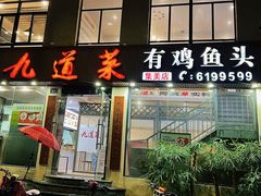 -九道菜有鸡鱼头(石鼓路店)