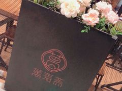 -万寿斋(IST艾尚天地店)