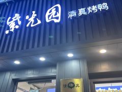 -紫光园·烤鸭(美术馆店)