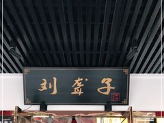 门面-刘聋子粉馆(张家界总店)