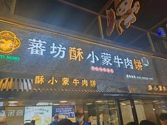-蕃坊酥小蒙牛肉饼(怀远市场店)