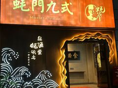 -蚝门九式(莲花店)