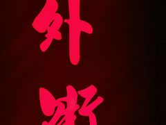 -老外街