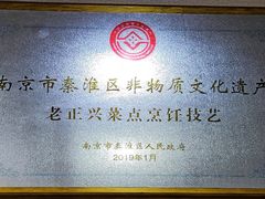 -广迎居老正兴菜馆