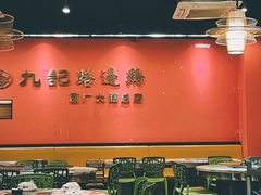 大堂-九记路边鸡(穗盐路店)