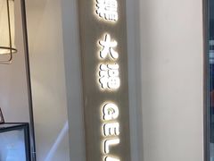 -米糯糯·MINONO·大福冰淇淋(青岛万象城店)