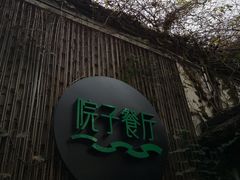 -院子餐厅·大锅菜·老杭帮(桥西直街店)