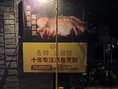 -香樟活鱼馆(渝北店)