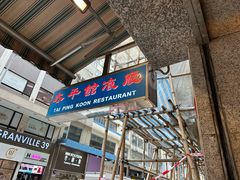 -太平馆餐厅(尖沙咀店)