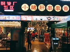门面-钢管厂五区小郡肝串串香(蜀都万达店)