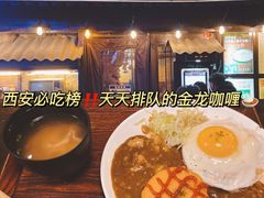 -金龙咖喱