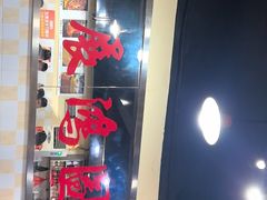 -小板凳(四公里店)