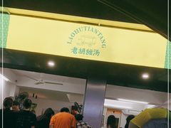 门面-老胡甜汤(龙眼店)
