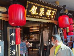 -龍聚祥烧麦馆(万达店)