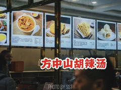 -方中山胡辣汤(成都首店)