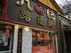 -九记路边鸡(滨江路店)