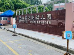 -海富龙阳幼儿园