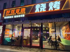 -醉炫音速烧烤(沙河总店)