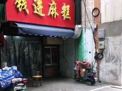 门面-钱进麻糕(赵家弄店)