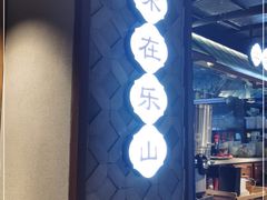 -全牛匠·乐山跷脚牛肉(西单华威约饭街店)