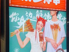 -乐彡炸串·烤苕皮(西单华威约饭街店)